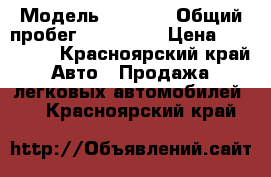  › Модель ­ MAZDA › Общий пробег ­ 260 000 › Цена ­ 220 000 - Красноярский край Авто » Продажа легковых автомобилей   . Красноярский край